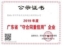 广东省守合同重信用企业（2019年）