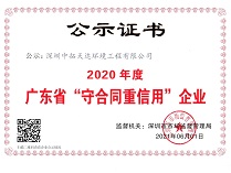广东省守合同重信用企业（2020年）