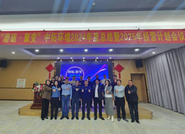中拓环境2024年度总结暨2025年经营计划会议圆满召开
