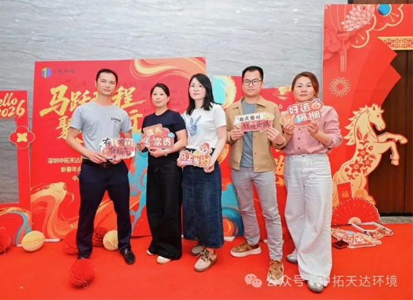 中拓环境2026 新春年会暨颁奖盛典隆重举办