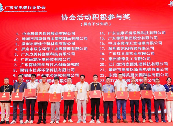 中拓环境获广东省电镀行业协会表彰